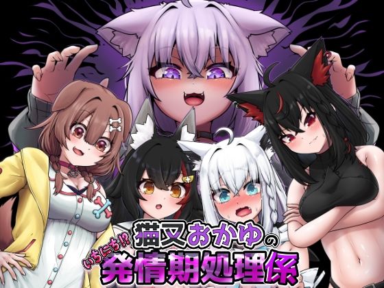 【猫又おかゆのいちにち！？発情期処理係】エビケンさんち