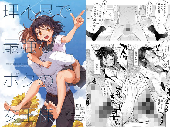 【理不尽で最強なボクの女王様】おかだ亭