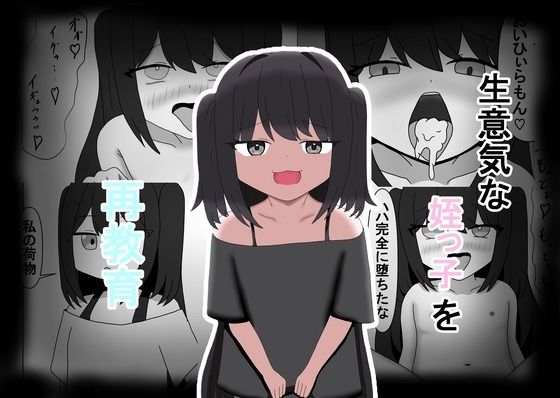 【生意気な姪っ子を再教育】とーる