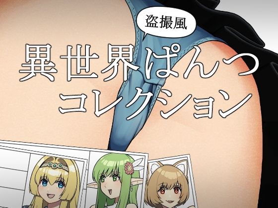 【異世界ぱんつコレクション】つなお