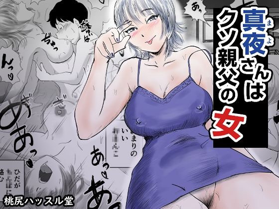 【真夜さんは親父の女】桃尻ハッスル堂