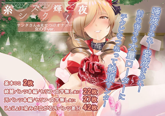 【糸シズク輝く夜〔女の子ver.〕】こだちてる