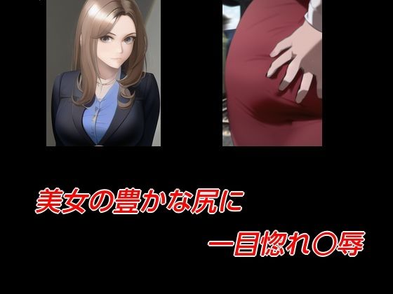 【美女の豊かな尻に一目惚れ○辱】Inazuma