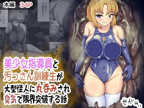 【美少女指導員と汚っさん訓練生が大型怪人に丸呑みされ臭気で限界突破する話】せがみぃ