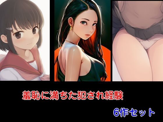 【羞恥に満ちた犯●れ経験 6作セット】Inazuma