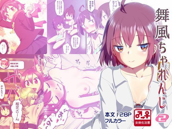 【舞風ちゃれんじ2】梺乃屋