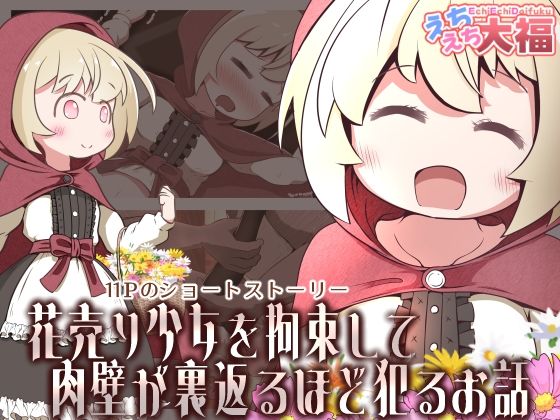 【花売り少女を拘束して肉壁が裏返るほど犯るお話】えちえち大福