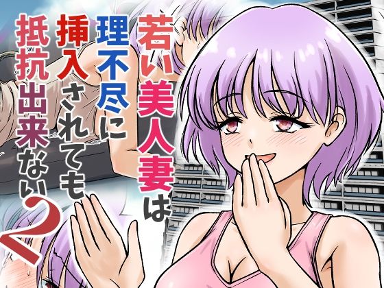 【若い美人妻は理不尽に挿入されても抵抗できない2】スコムス