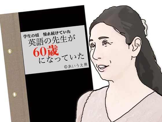 【英語の先生が60歳になっていた】あいうえ男