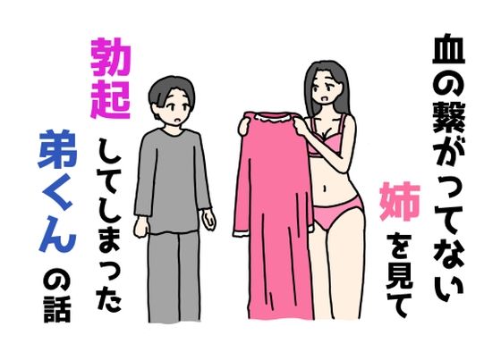 【血の繋がってない姉を見て勃起してしまった弟くんの話】ニホンツノ王
