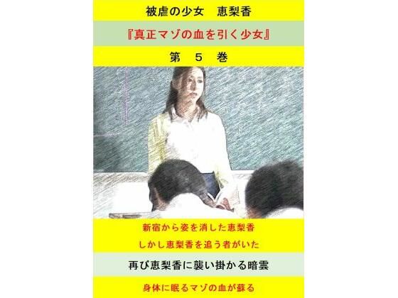 【被虐の少女  第5巻】立花祐輔