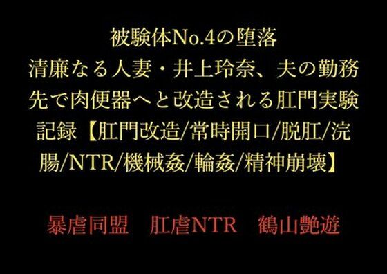 【被験体No.4の堕落 〜清廉なる人妻・井上玲奈、夫の勤務先で肉便器へと改造される肛門実験記録〜【肛門改造/常時開口/脱肛/浣腸/NTR/機械姦/輪●/精神崩壊】】暴虐同盟