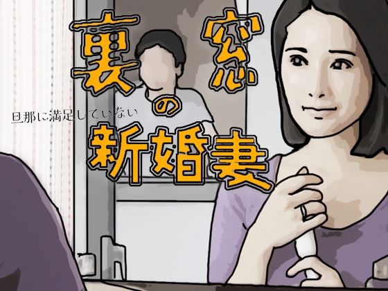 【裏窓の新婚妻】あいうえ男