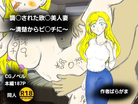 【調〇された欧〇美人妻〜清楚からビ〇チに〜】ばらがま
