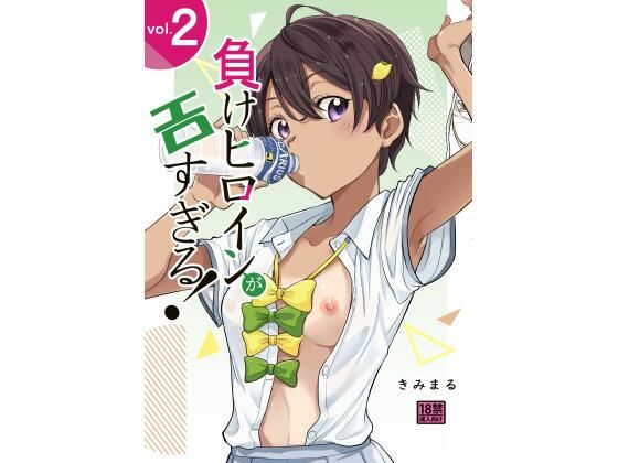【負けヒロインがエロ過ぎる！！2】スタジオKIMIGABUCHI