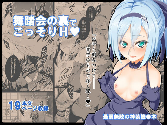 【貴方の機竜で貫いて（はーと）】ぶっちゃけ堂