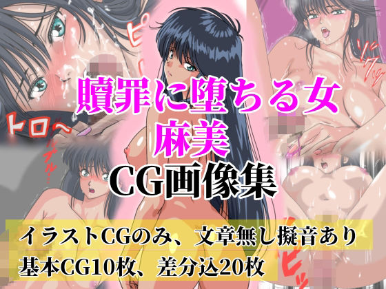 【贖罪に堕ちる女 麻美【極上CG画像集】文章なし】オレンジJP