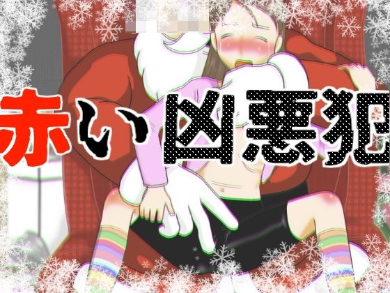 【赤い凶悪犯】ちぇりおR