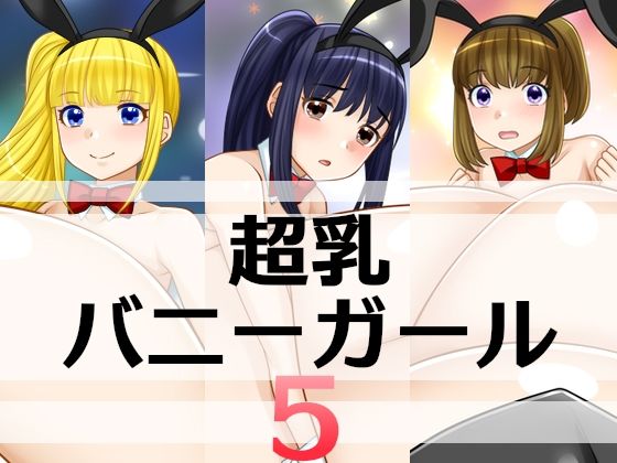 【超乳バニーガール5】えびまよ