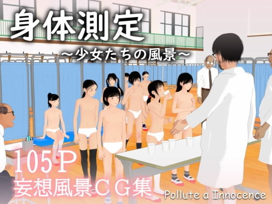 【身体測定〜少女たちの風景〜】ぽりゅた（Pollute a Innocence）