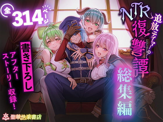 【追放テイマーのNTR復讐譚【総集編】】聖華快楽書店