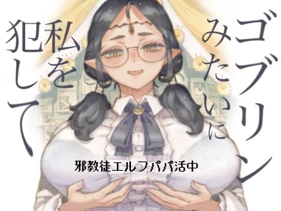 【邪教徒エルフパパ活中】ナイーブタ