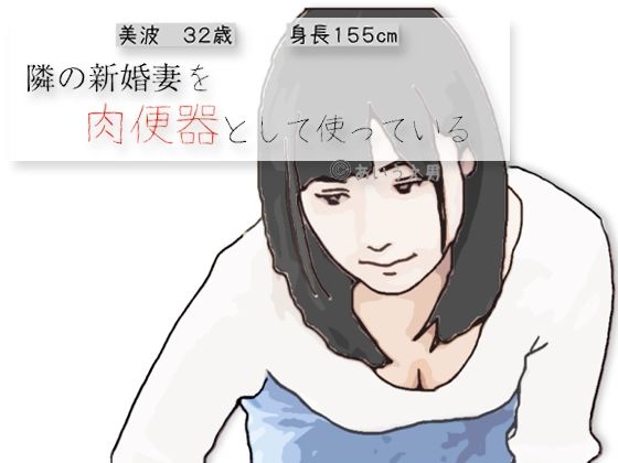 【隣の新婚妻を肉便器として使っている】あいうえ男