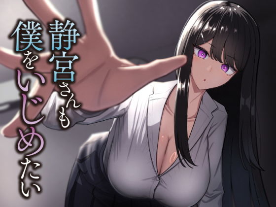 【静宮さんも僕をいじめたい】neutralA