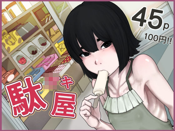 【駄○キ屋】じべたりあ