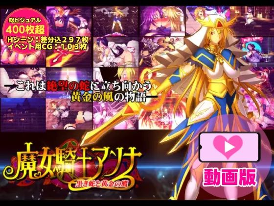 【魔女騎士アンナ〜黒き蛇と黄金の鷹〜【第1章＋第2章】動画版】CircleΣ