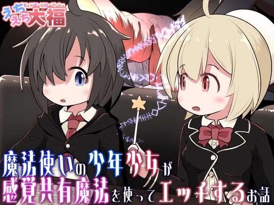 【魔法使いの少年少女が感覚共有魔法使ってエッチするお話】えちえち大福