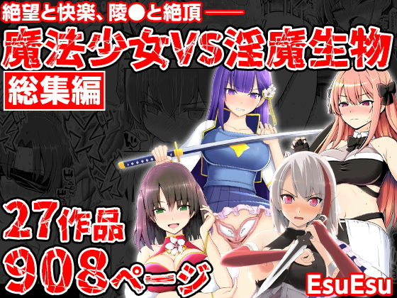 【魔法少女VS淫魔生物 総集編】EsuEsu