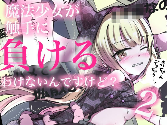 【魔法少女が触手に負けるわけないんですけど？2】どっぴゅる☆げんがー