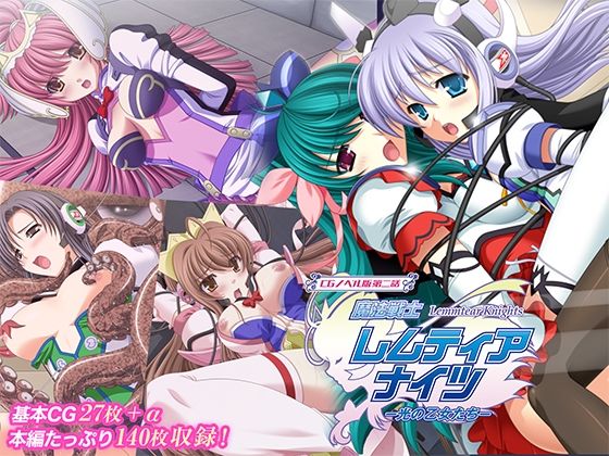 【魔法戦士レムティアナイツ -光の乙女たち- CGノベル版 第二話】どろっぷす！