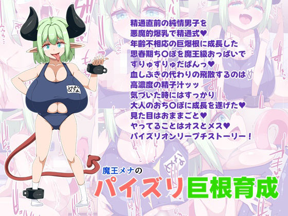 【魔王メナのパイズリ巨根育成】らいでんらぼ
