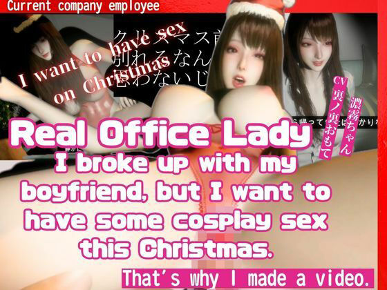 【［True Story］ A video made by a real office lady who broke up with my boyfriend before Christmas but still wants to have cosplay sex】REAL  PARALLELS