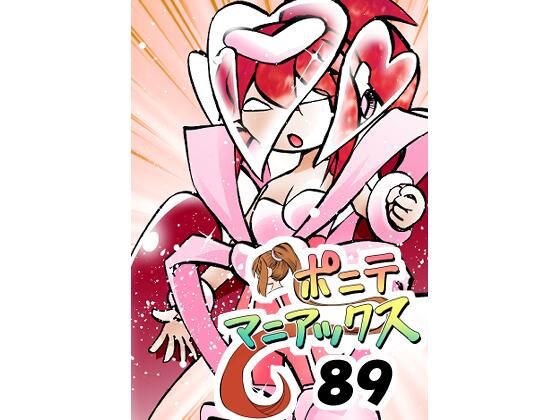 【［隔週刊］ポニテマニアックス 第89話 「ぜんめつ」 〜47歳エロビデオ屋店員が深夜バイト中に拾った痴女が最強宇宙人でしたーン〜】studio みゃーび
