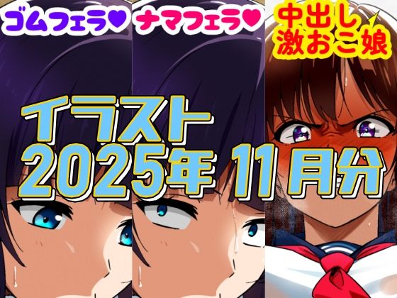 【2025年11月のイラスト【少しずつ仕事内容エロくしたら…/中出し激おこ娘】】デジタルハンバーグ