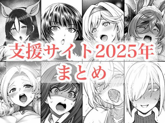 【2025年支援サイトまとめ】蒼山工房
