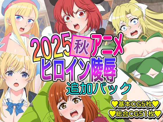 【2025秋アニメヒロイン陵● 追加パック】いまがさ
