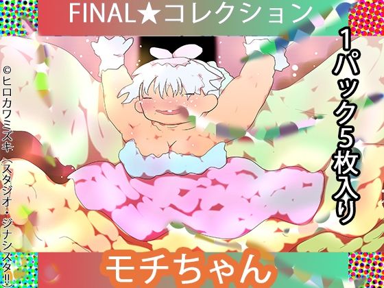【FINAL・反説定系女子 モチちゃん【ジナシス連載16年・最終リメイクシリーズ】】ヒロカワミズキ（スタジオ・ジナシスタ！！）
