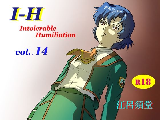 【I – H vol.14】江呂須堂
