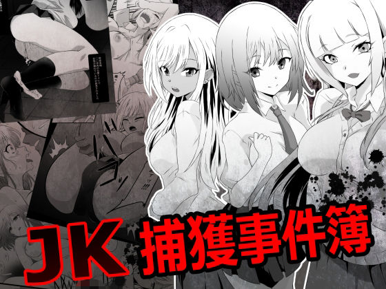 【JK捕獲事件簿】鋼鉄のちんすこう