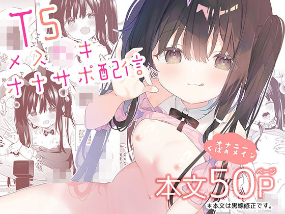 【TSメ○〇キオナサポ配信】ココアホリック