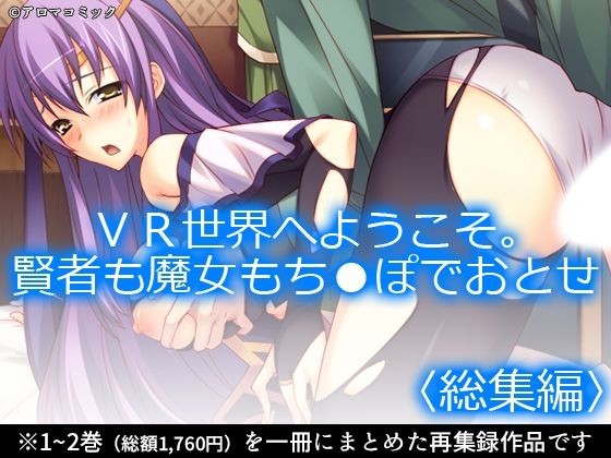 【VR世界へようこそ。賢者も魔女もち●ぽでおとせ ＜総集編＞】アロマコミック