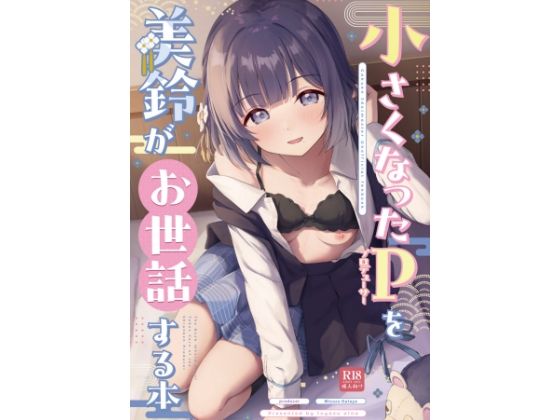 【○さくなったPを美鈴がお世話する本】トヤスアイナ
