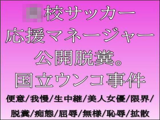 【●●サッカー応援マネージャー公開脱糞。国立ウンコ事件】CMNFリアリズム