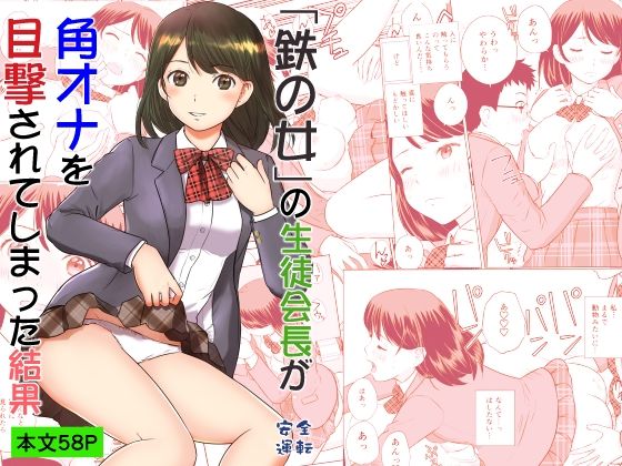 【「鉄の女」の生徒会長が角オナを目撃されてしまった結果】安全運転