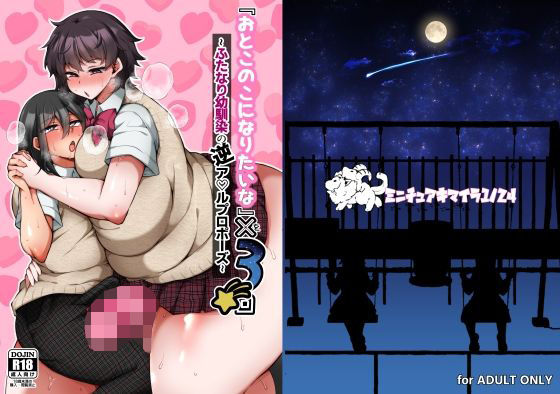 【『おとこのこになりたいな』×3回 〜ふたなり幼馴染の逆ア〇ルプロポーズ〜】ミニチュアキマイラ1/24