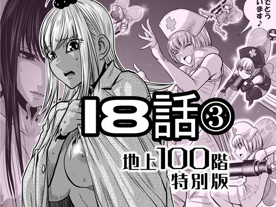 【『地上100階』特別版  18話-3】桃田テツ@『地上100階』